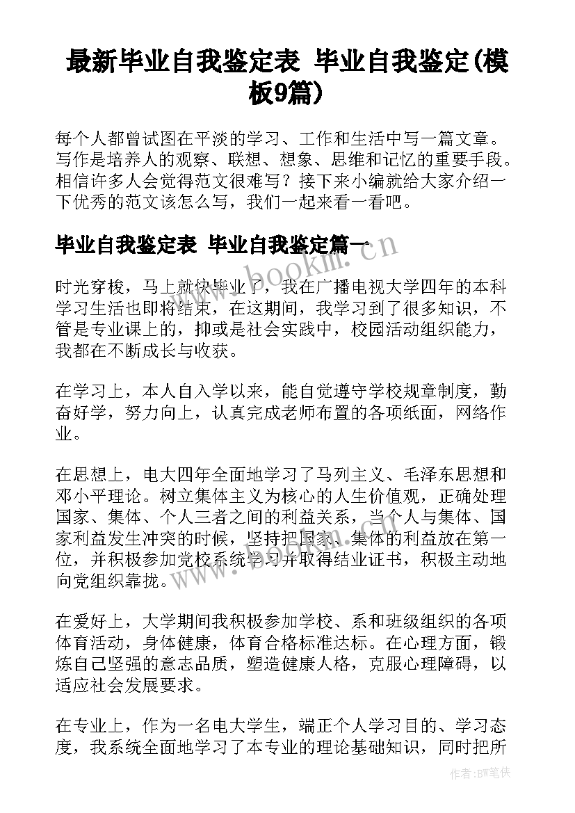 最新毕业自我鉴定表 毕业自我鉴定(模板9篇)