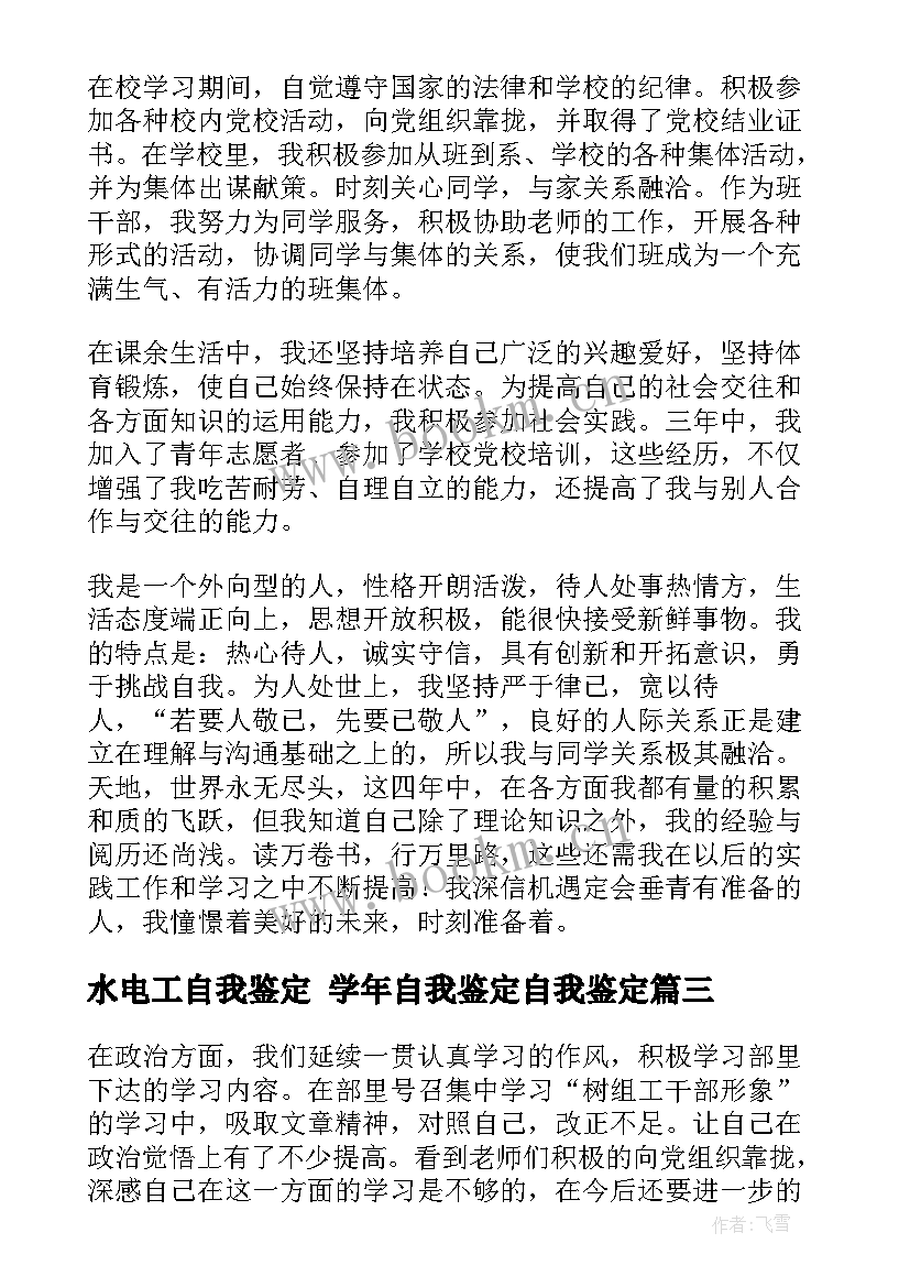 最新水电工自我鉴定 学年自我鉴定自我鉴定(大全6篇)