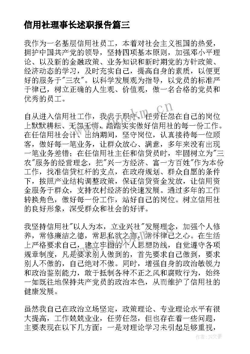 2023年信用社理事长述职报告 信用社述职报告(优质5篇)