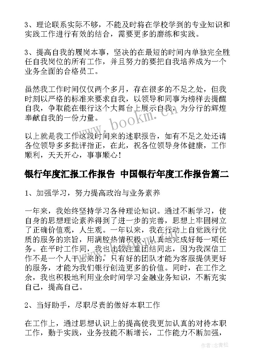 银行年度汇报工作报告 中国银行年度工作报告(汇总5篇)