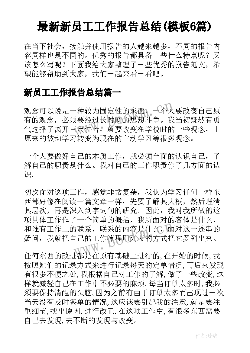 最新新员工工作报告总结(模板6篇)