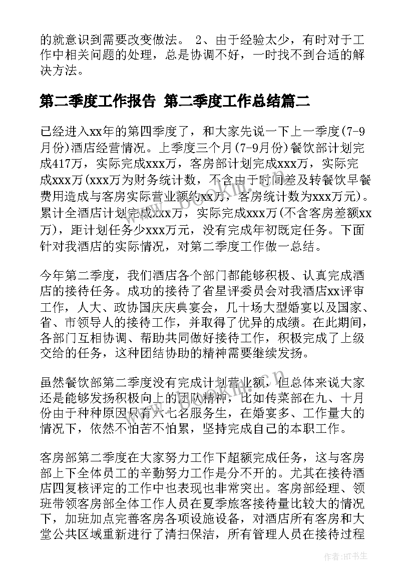 2023年第二季度工作报告 第二季度工作总结(优质7篇)