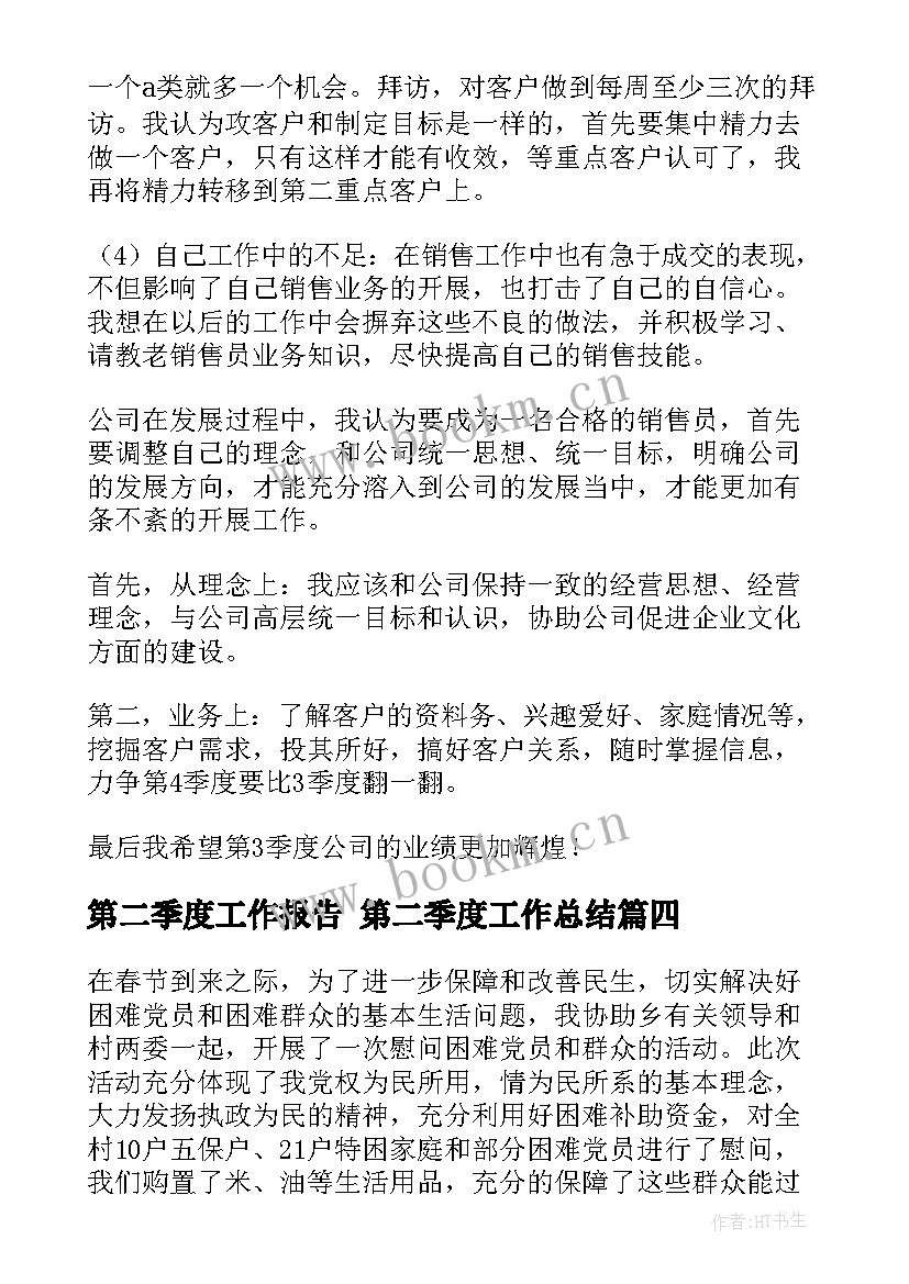 2023年第二季度工作报告 第二季度工作总结(优质7篇)