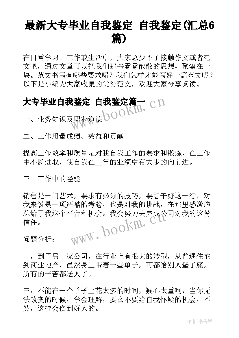 最新大专毕业自我鉴定 自我鉴定(汇总6篇)