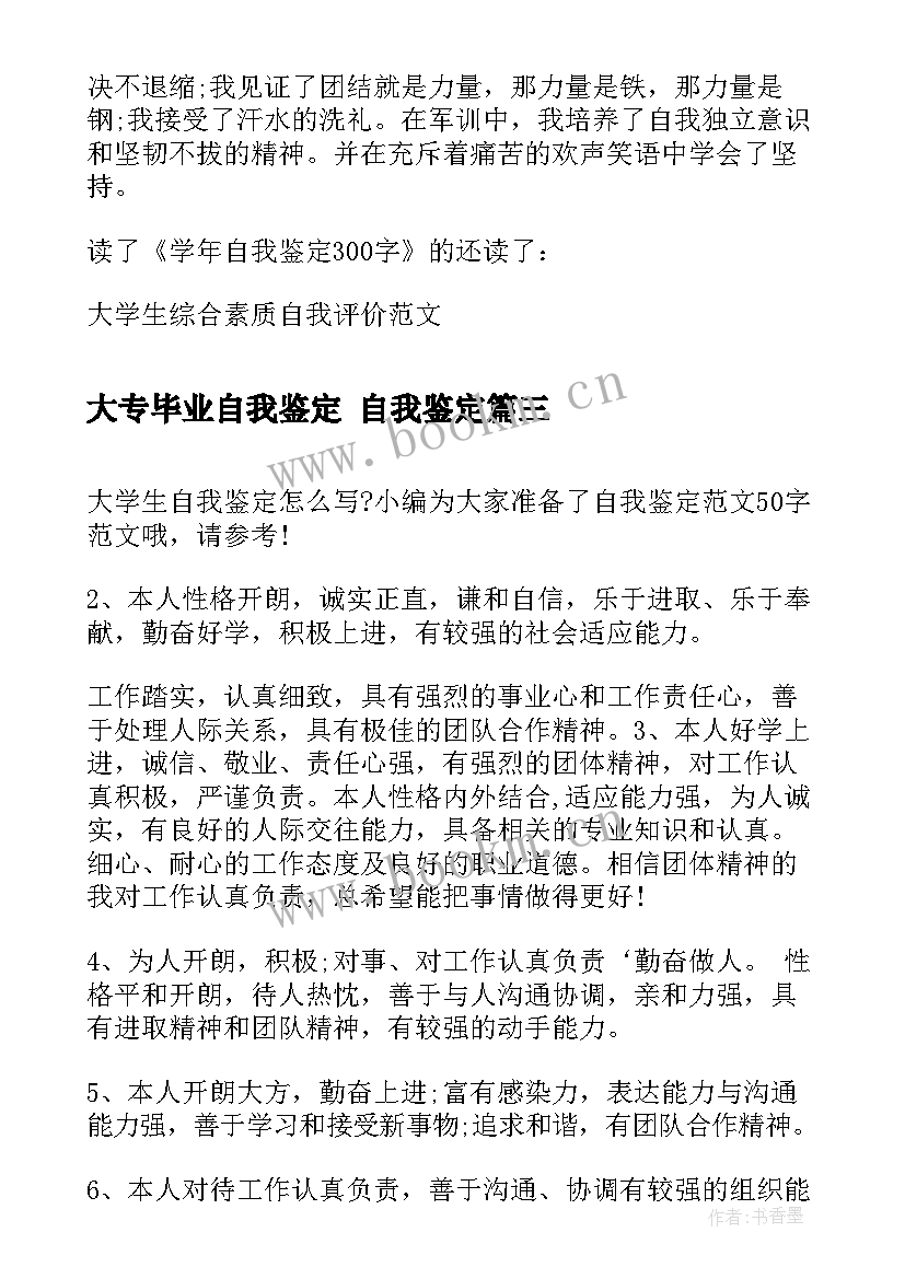 最新大专毕业自我鉴定 自我鉴定(汇总6篇)