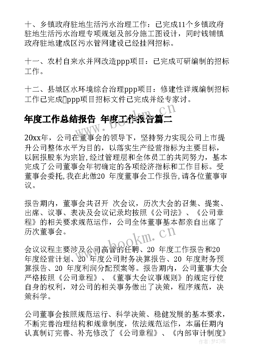 最新年度工作总结报告 年度工作报告(大全8篇)