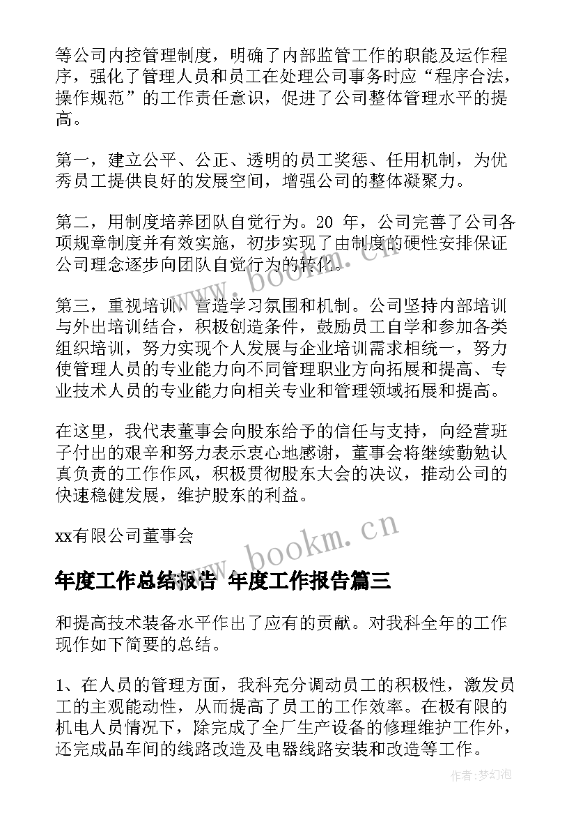 最新年度工作总结报告 年度工作报告(大全8篇)