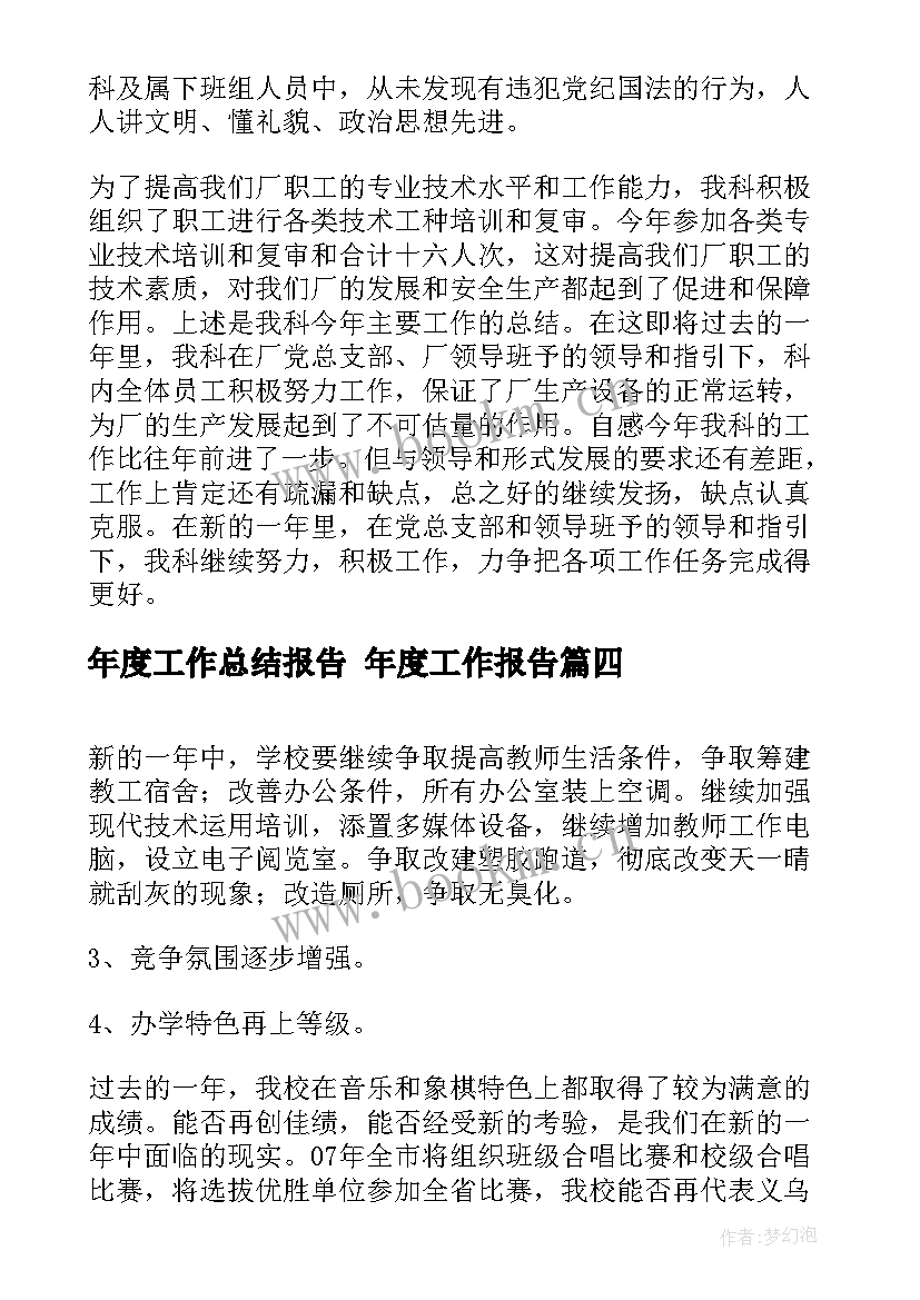 最新年度工作总结报告 年度工作报告(大全8篇)