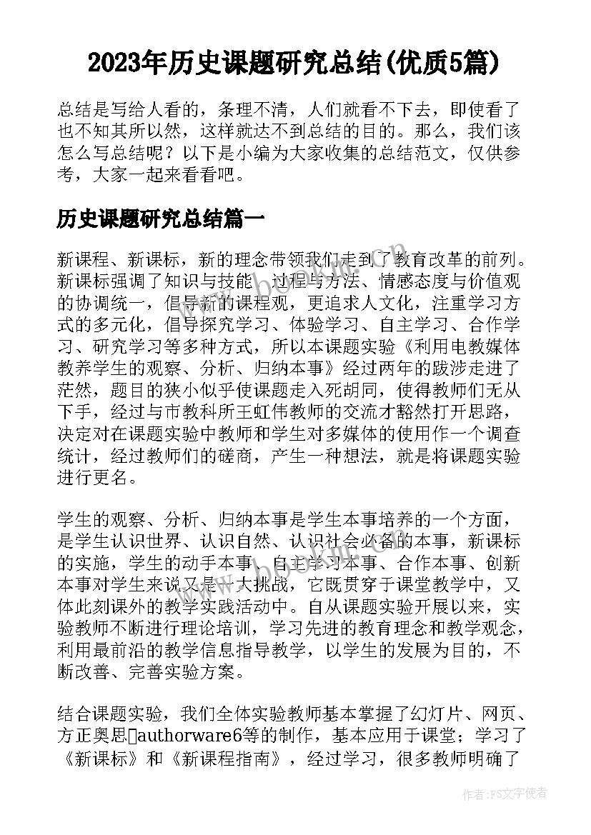 2023年历史课题研究总结(优质5篇)