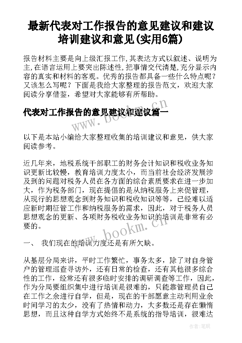 最新代表对工作报告的意见建议和建议 培训建议和意见(实用6篇)