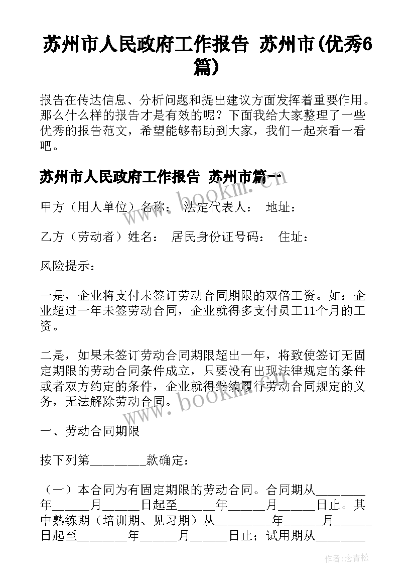 苏州市人民政府工作报告 苏州市(优秀6篇)