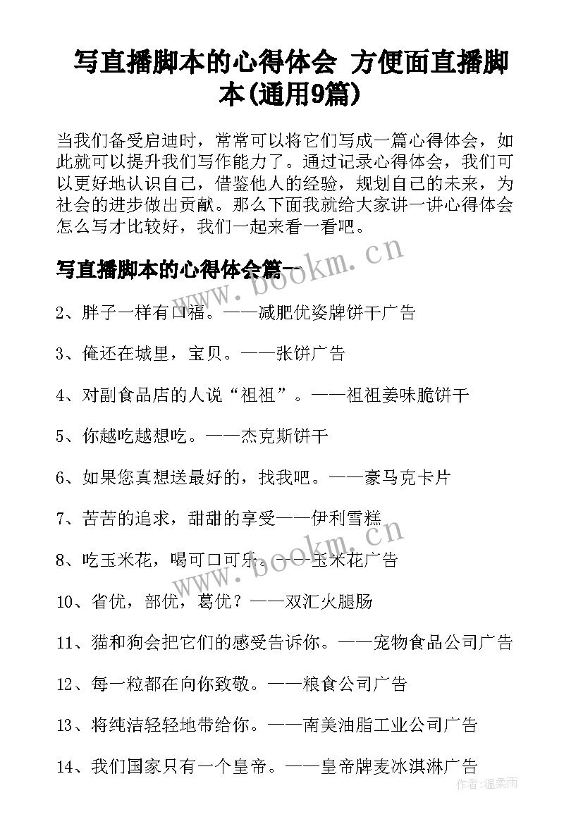 写直播脚本的心得体会 方便面直播脚本(通用9篇)