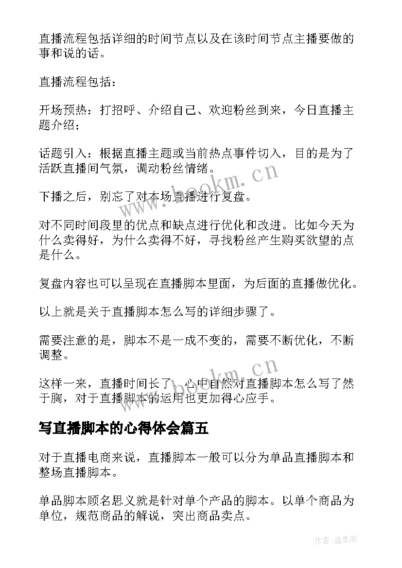 写直播脚本的心得体会 方便面直播脚本(通用9篇)