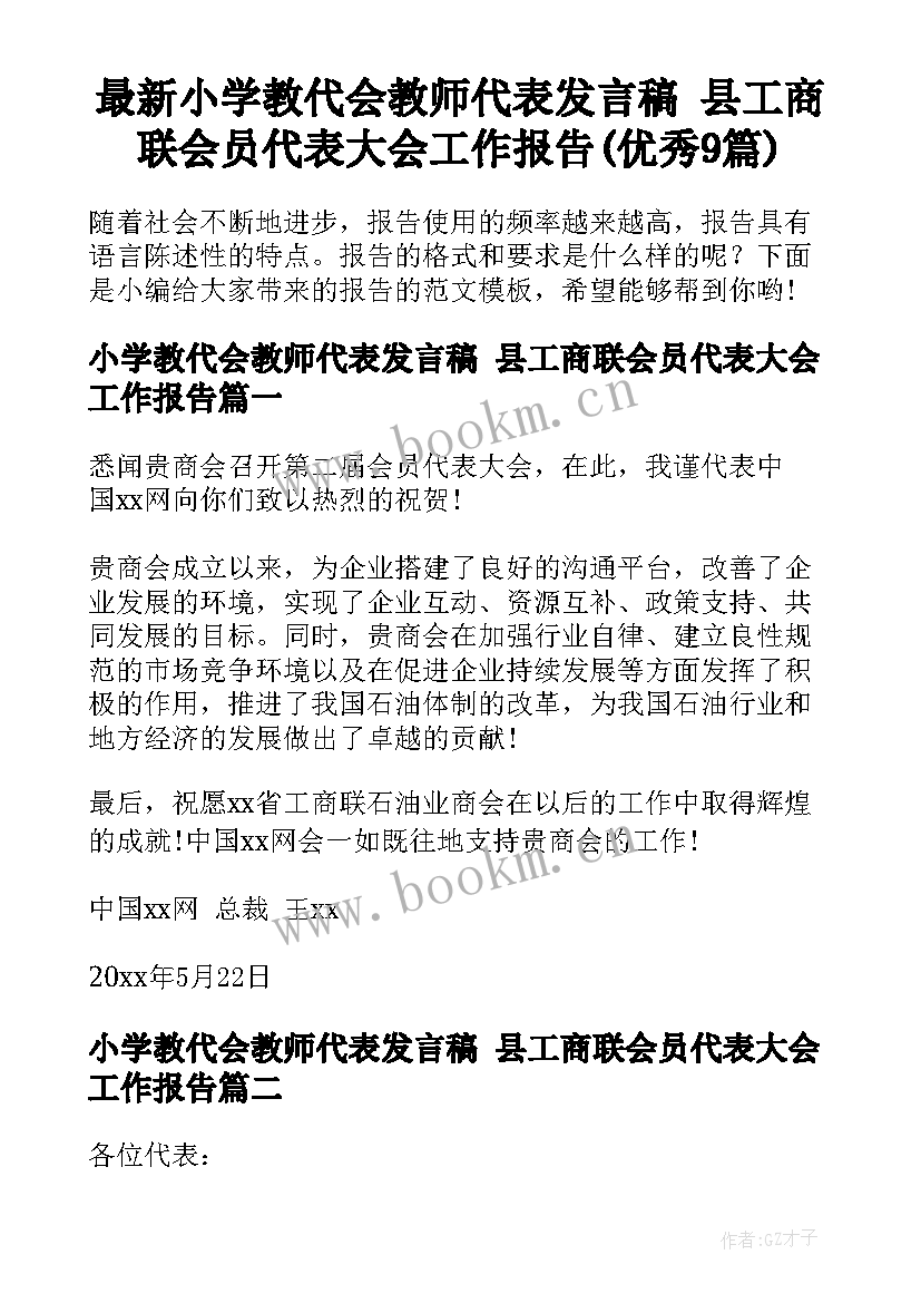 最新小学教代会教师代表发言稿 县工商联会员代表大会工作报告(优秀9篇)