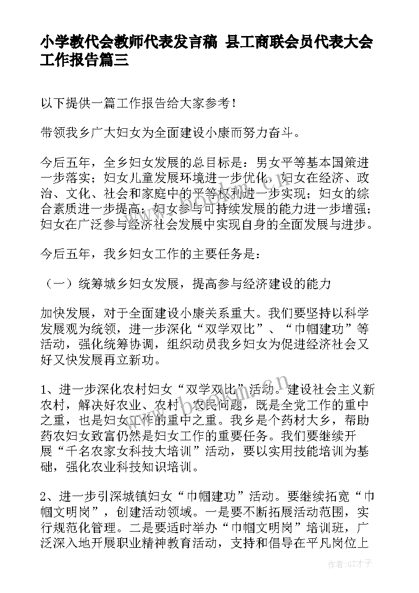 最新小学教代会教师代表发言稿 县工商联会员代表大会工作报告(优秀9篇)