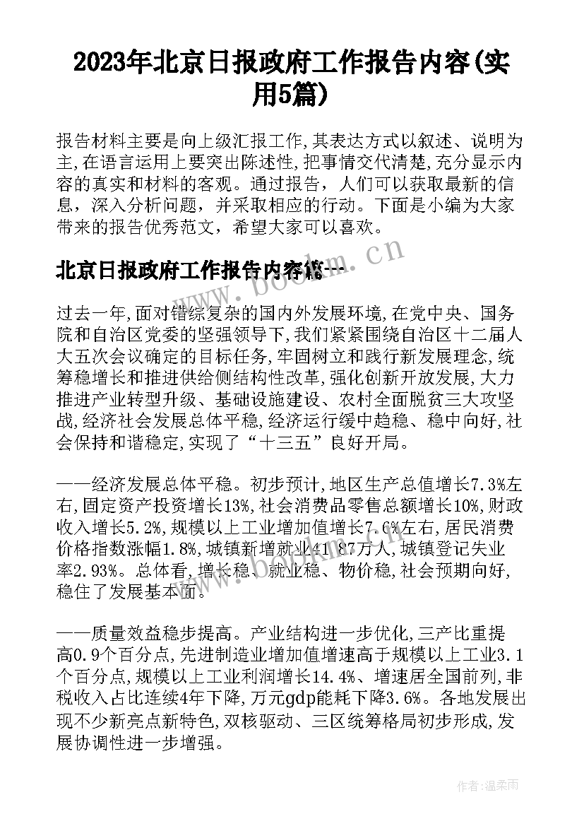 2023年北京日报政府工作报告内容(实用5篇)