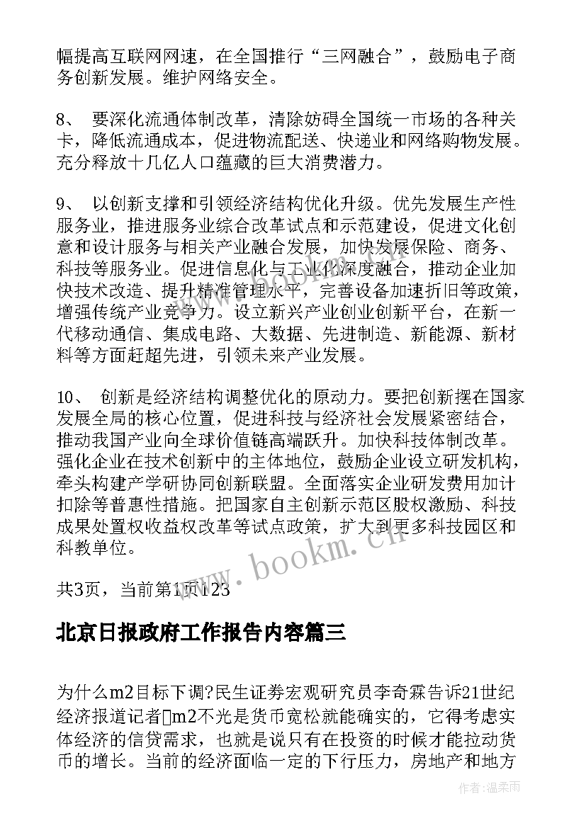 2023年北京日报政府工作报告内容(实用5篇)