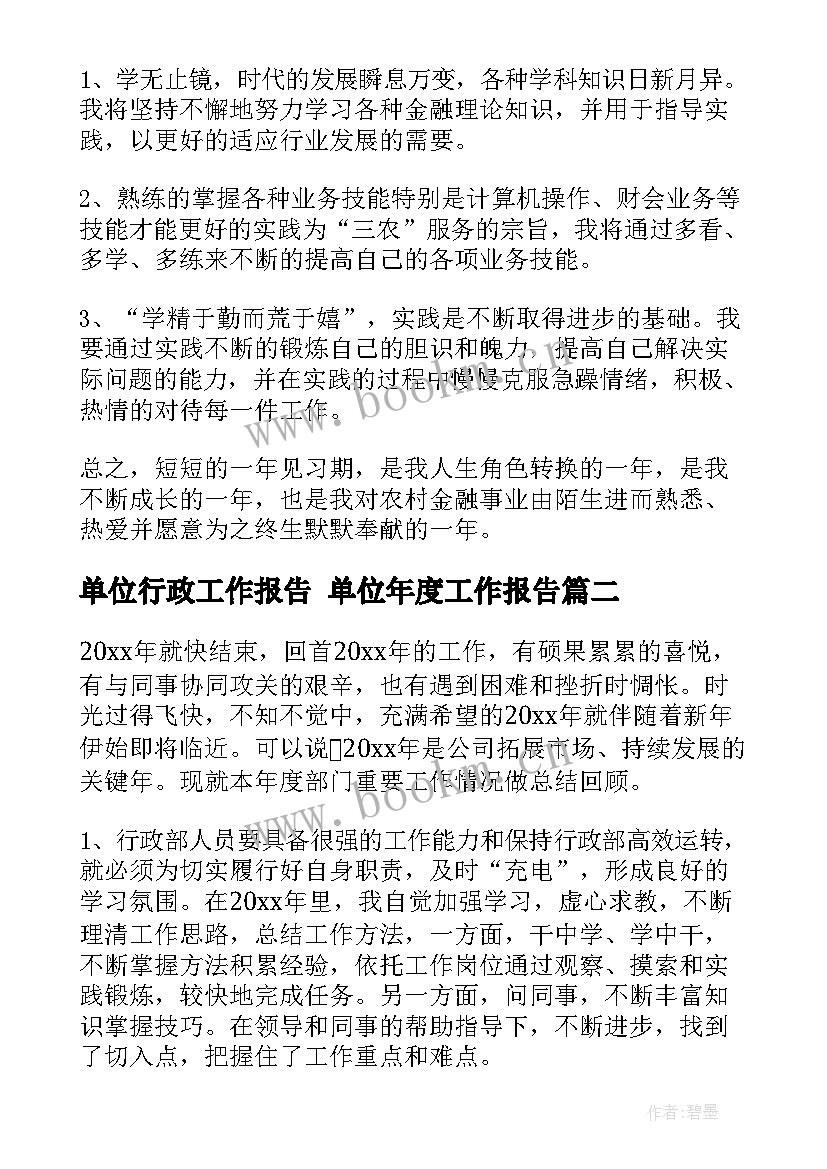 单位行政工作报告 单位年度工作报告(通用8篇)