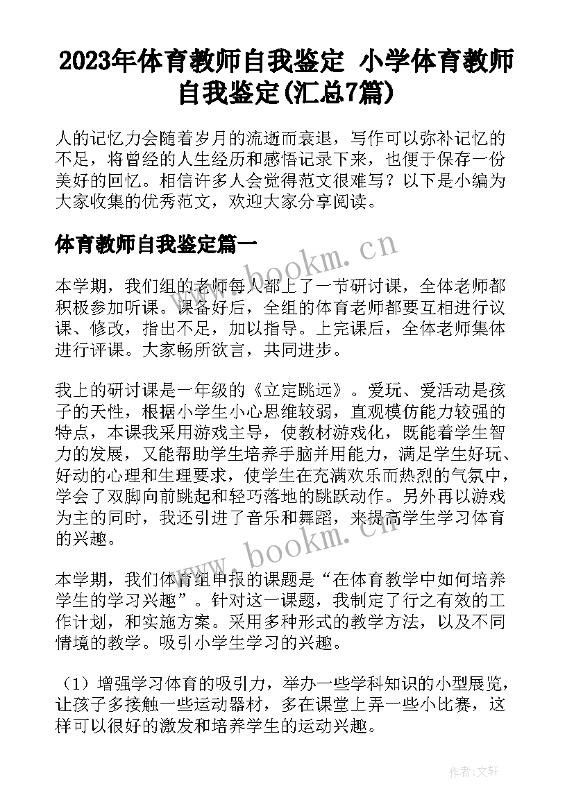 2023年体育教师自我鉴定 小学体育教师自我鉴定(汇总7篇)