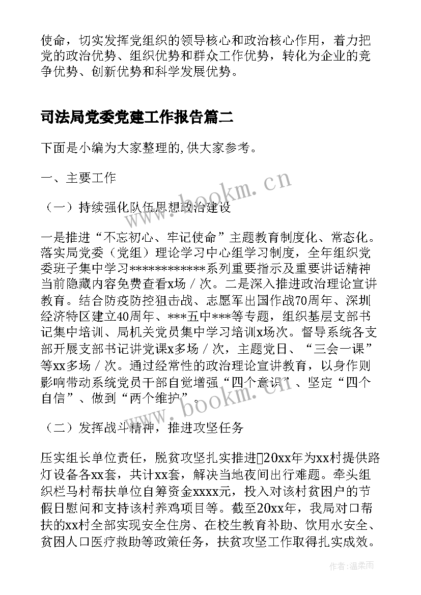最新司法局党委党建工作报告(实用8篇)