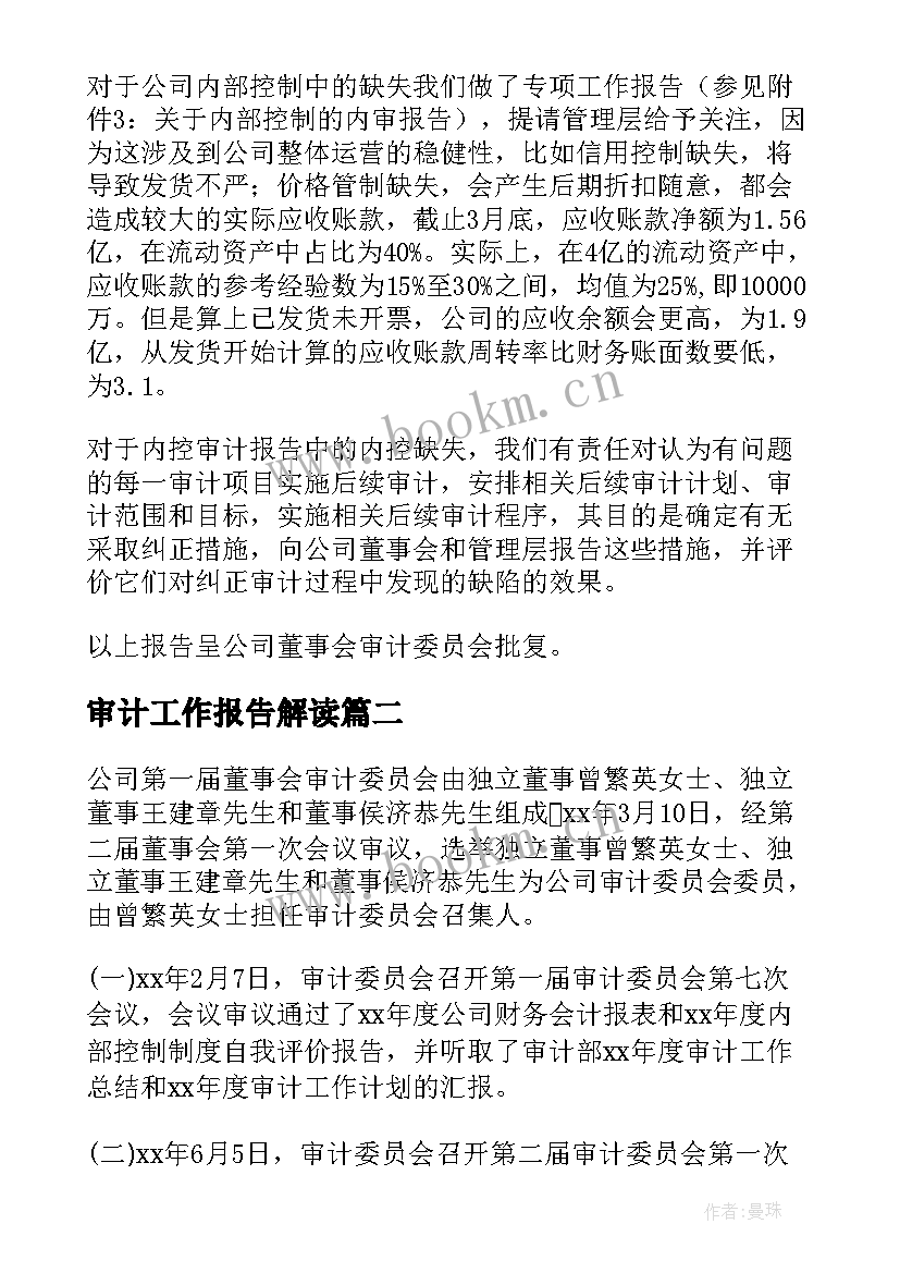 最新审计工作报告解读(优秀9篇)