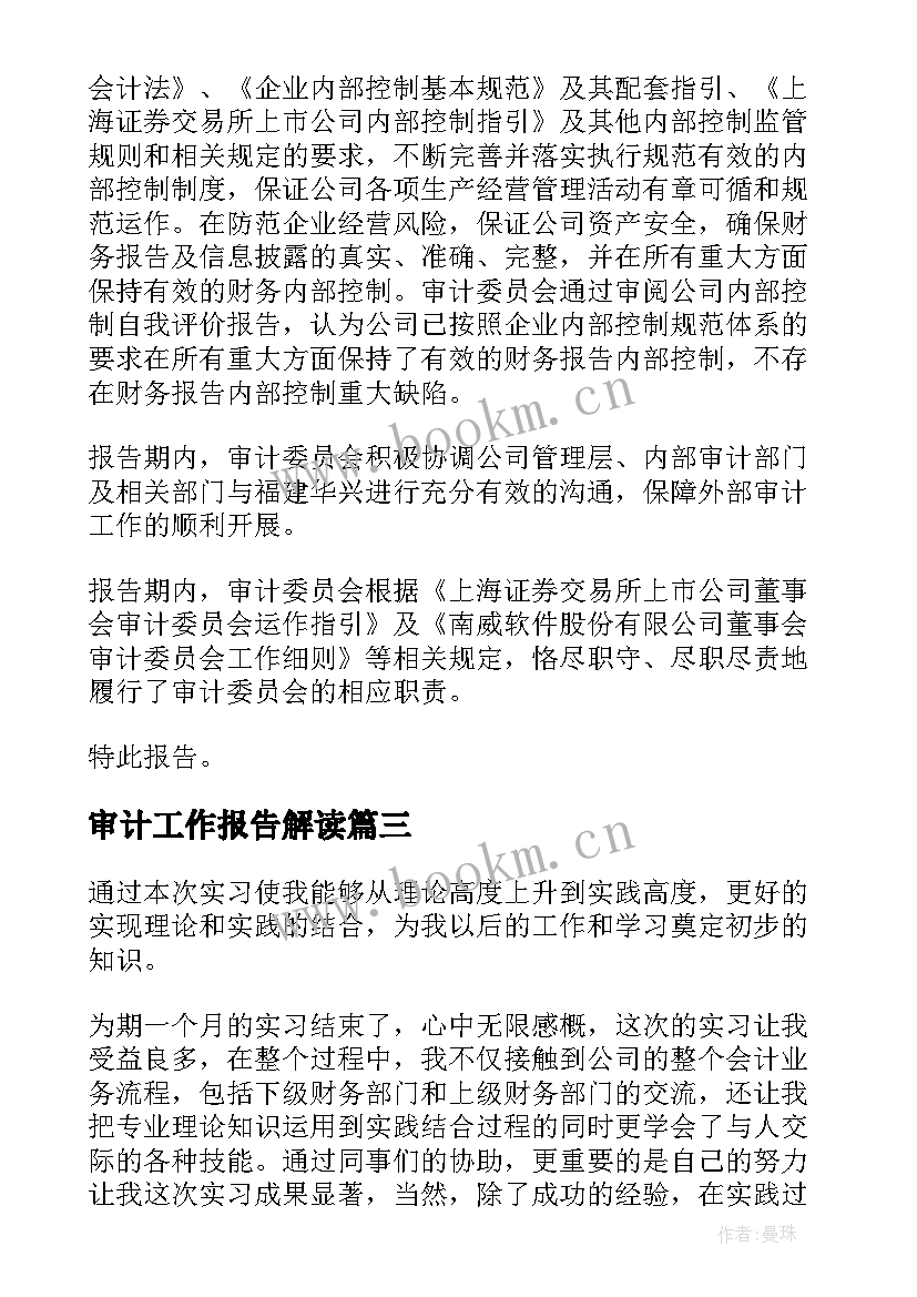 最新审计工作报告解读(优秀9篇)