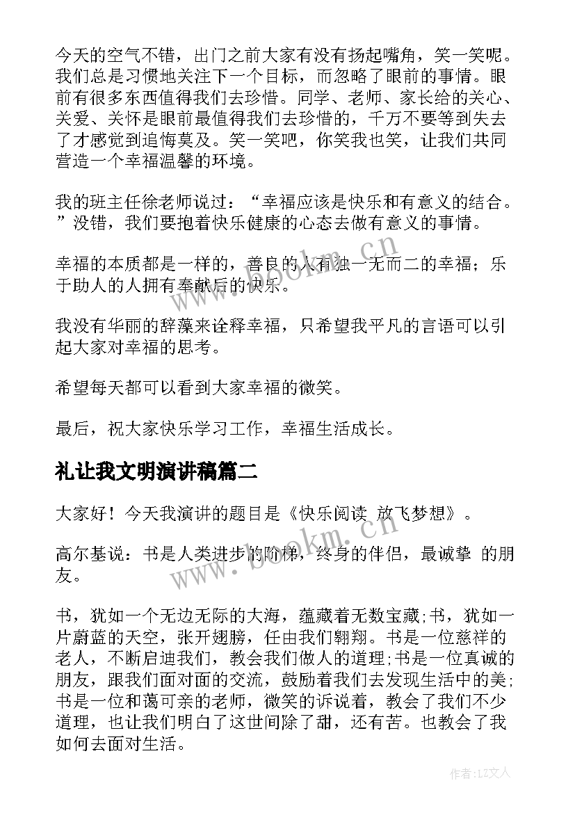 最新礼让我文明演讲稿 快乐的演讲稿(汇总6篇)