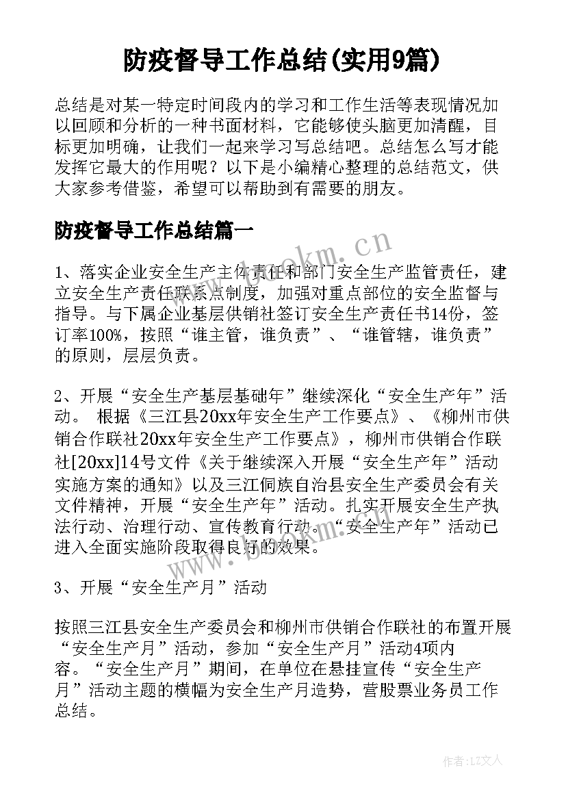 防疫督导工作总结(实用9篇)