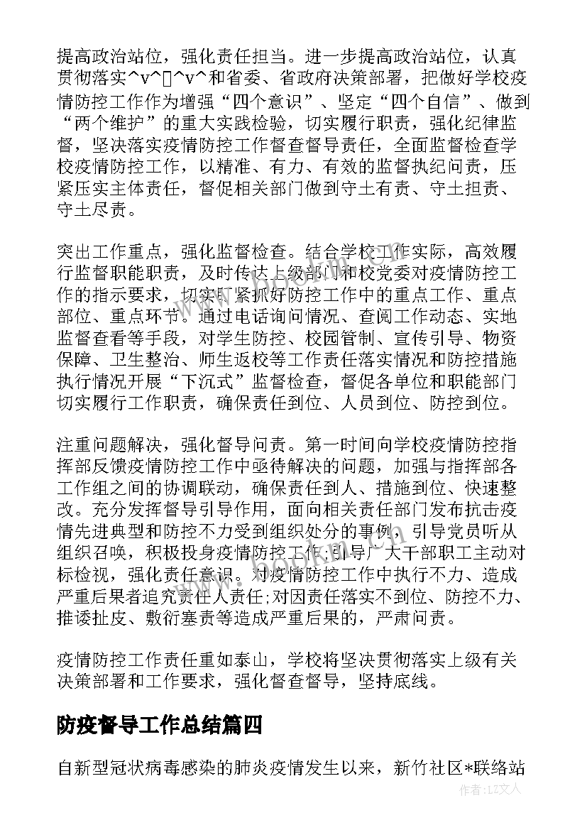 防疫督导工作总结(实用9篇)