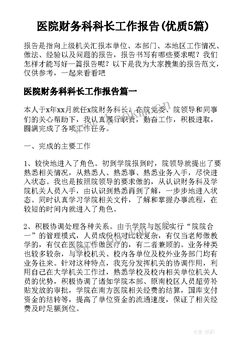 医院财务科科长工作报告(优质5篇)