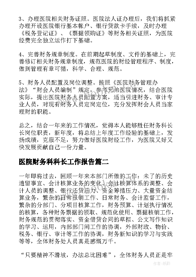 医院财务科科长工作报告(优质5篇)