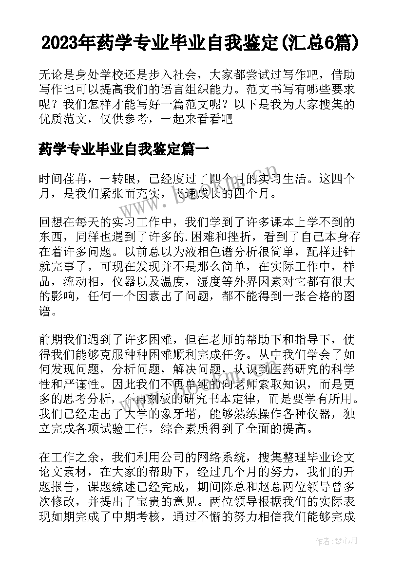 2023年药学专业毕业自我鉴定(汇总6篇)