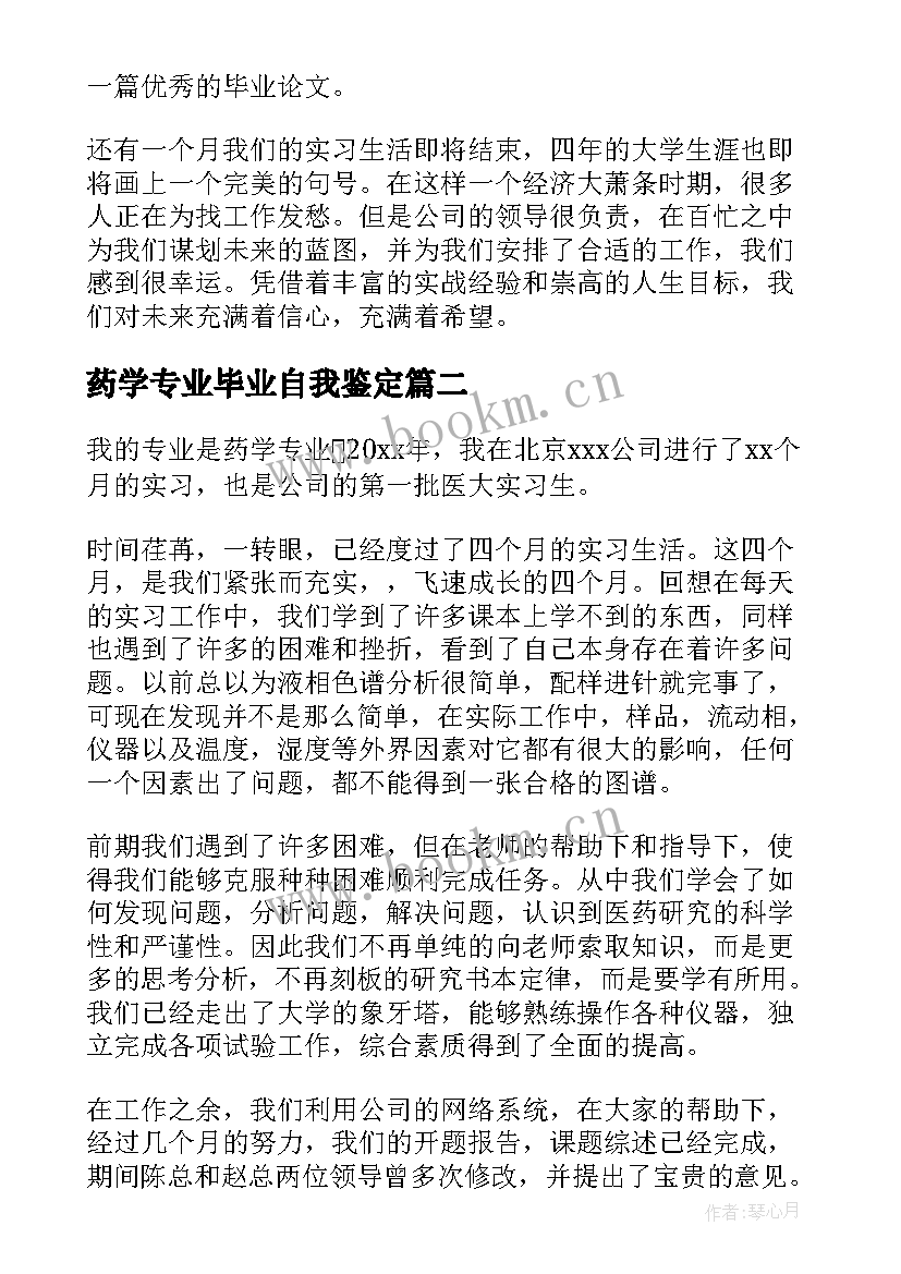 2023年药学专业毕业自我鉴定(汇总6篇)