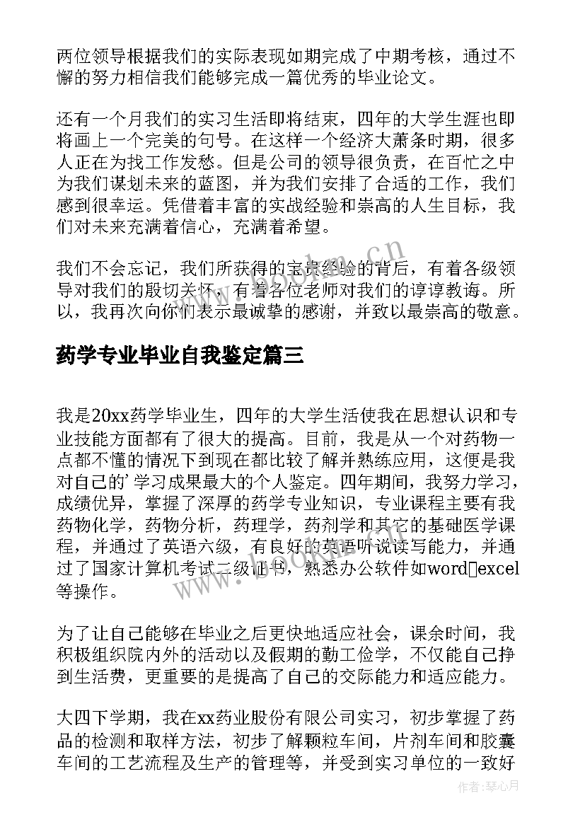 2023年药学专业毕业自我鉴定(汇总6篇)