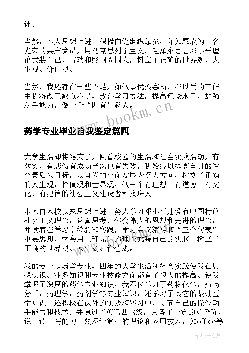 2023年药学专业毕业自我鉴定(汇总6篇)