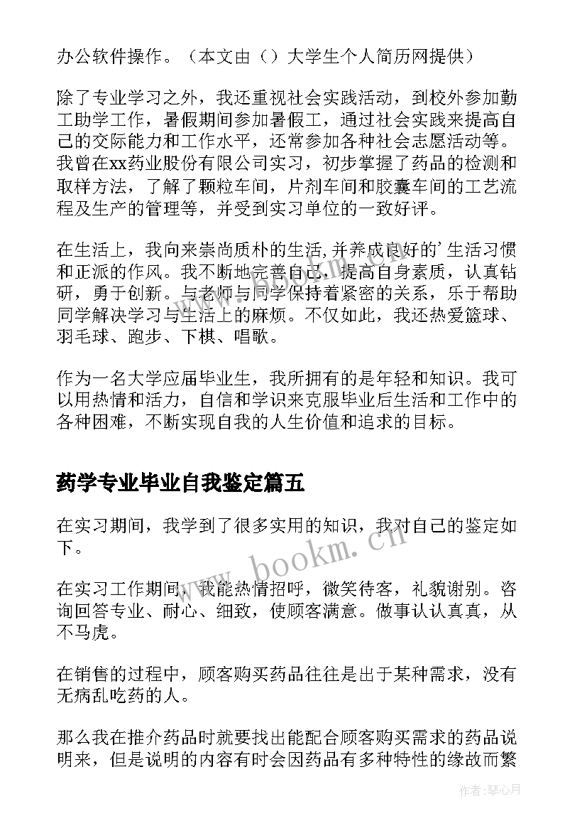 2023年药学专业毕业自我鉴定(汇总6篇)