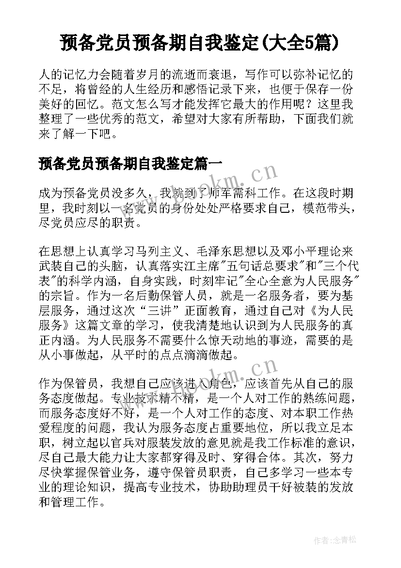 预备党员预备期自我鉴定(大全5篇)