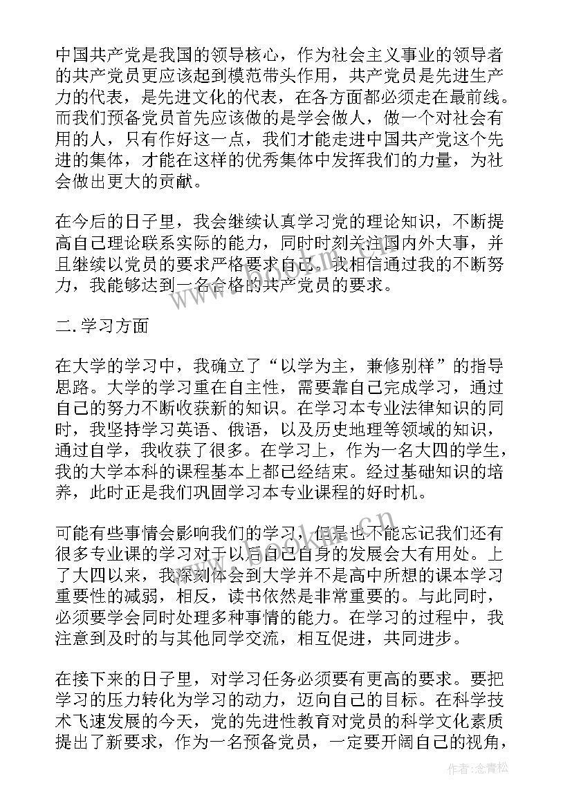 预备党员预备期自我鉴定(大全5篇)