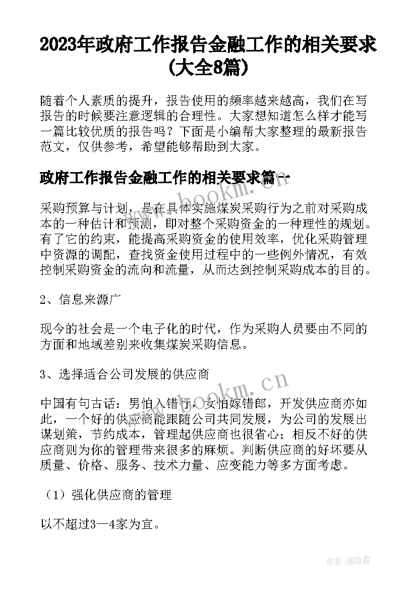 2023年政府工作报告金融工作的相关要求(大全8篇)