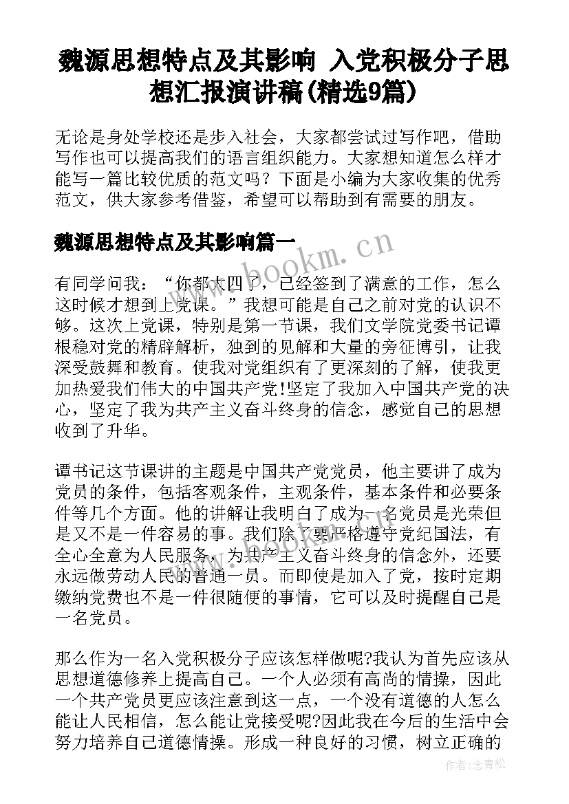 魏源思想特点及其影响 入党积极分子思想汇报演讲稿(精选9篇)