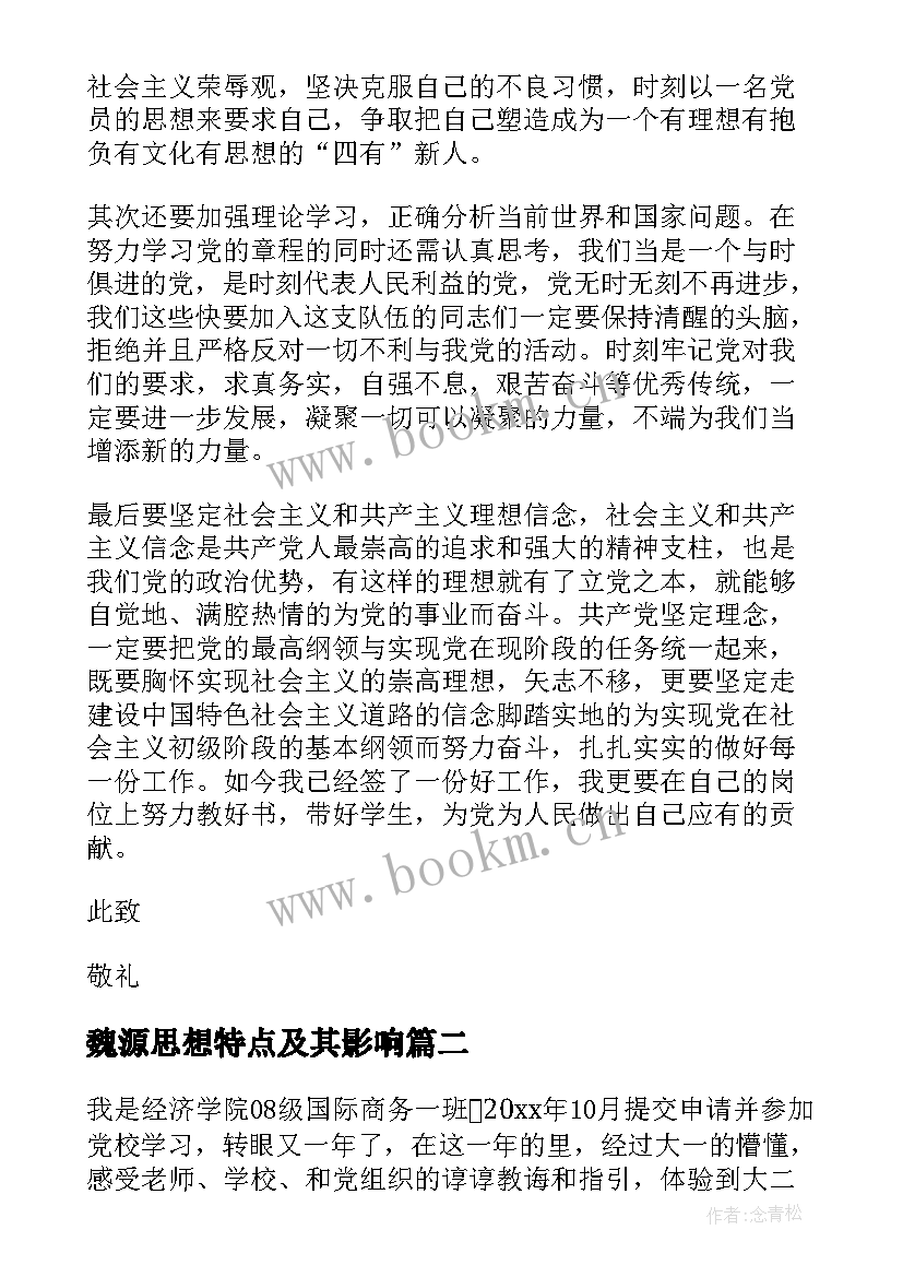 魏源思想特点及其影响 入党积极分子思想汇报演讲稿(精选9篇)