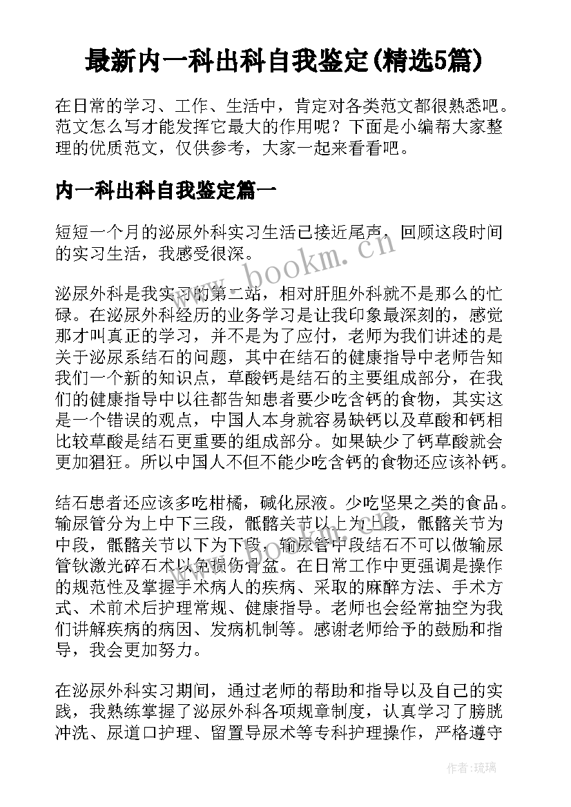 最新内一科出科自我鉴定(精选5篇)