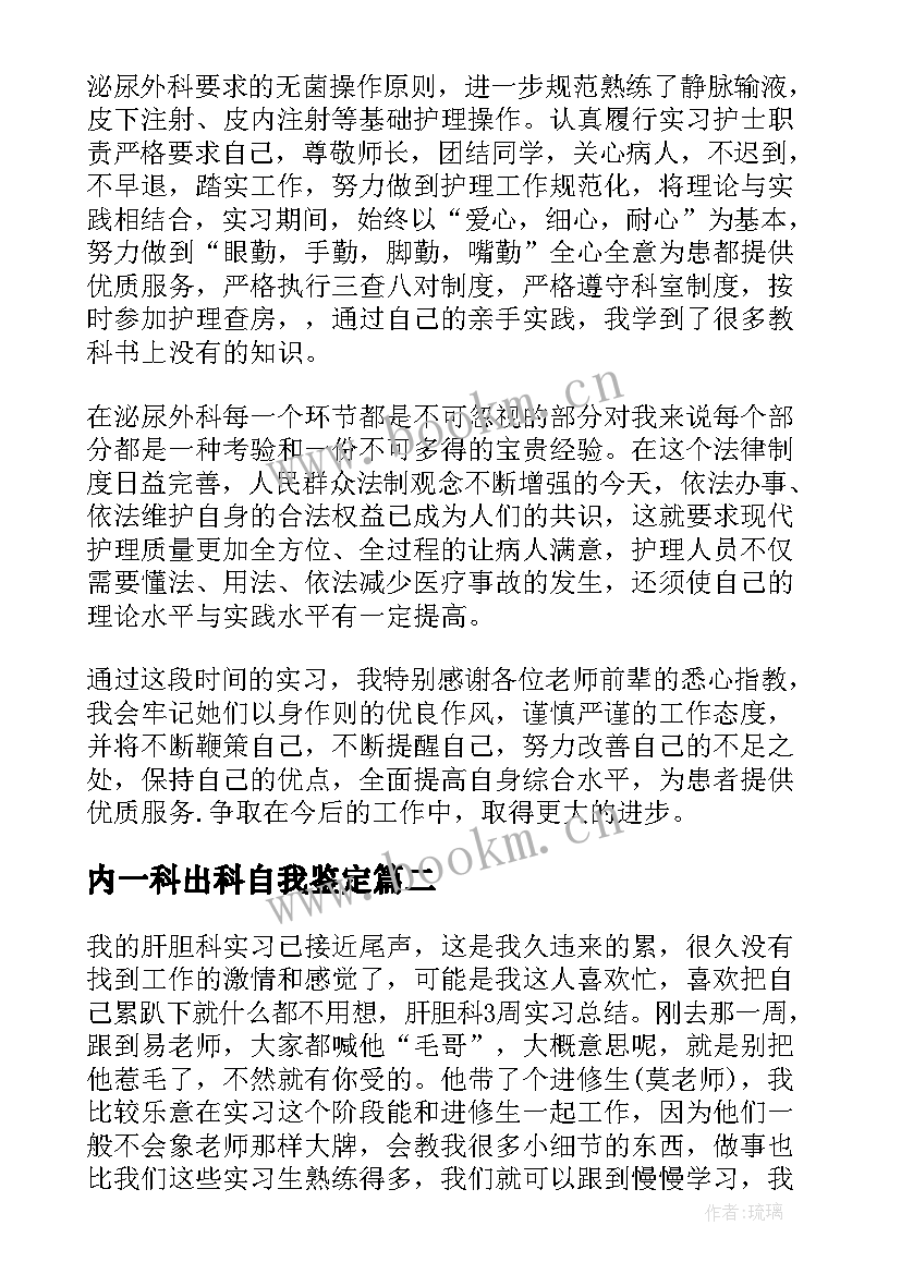 最新内一科出科自我鉴定(精选5篇)