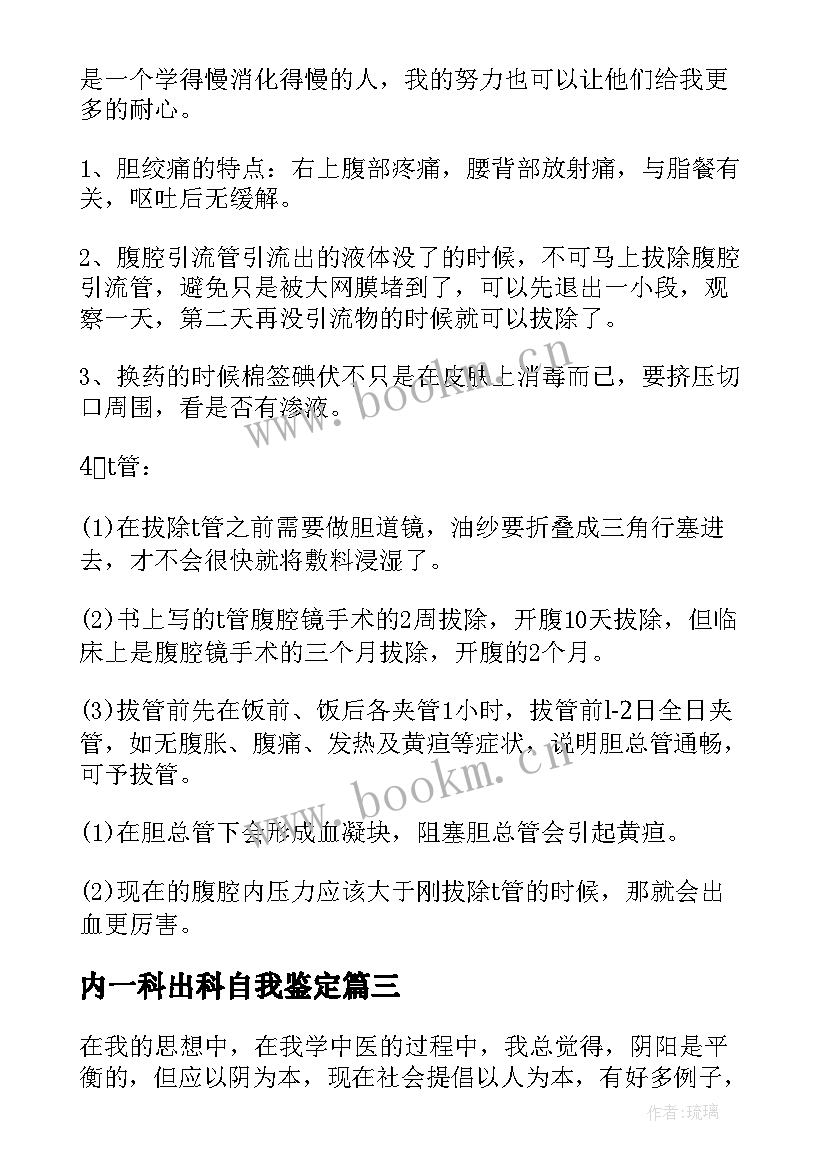 最新内一科出科自我鉴定(精选5篇)