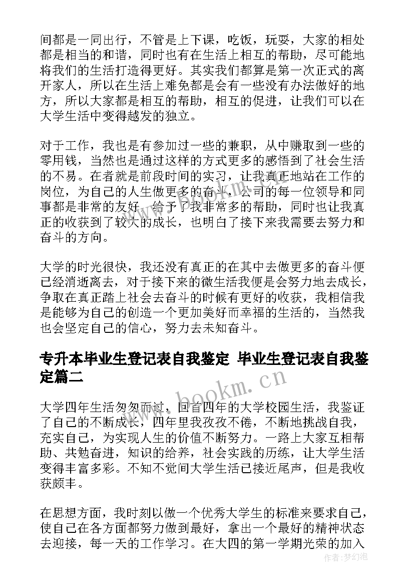 最新专升本毕业生登记表自我鉴定 毕业生登记表自我鉴定(汇总8篇)