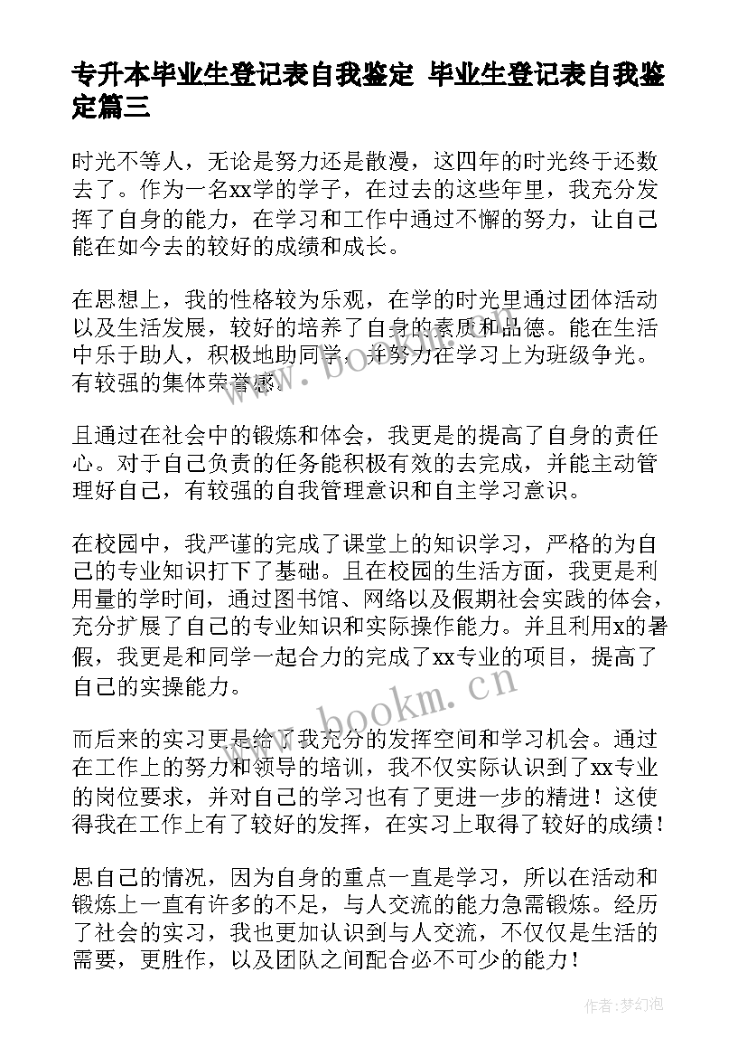 最新专升本毕业生登记表自我鉴定 毕业生登记表自我鉴定(汇总8篇)