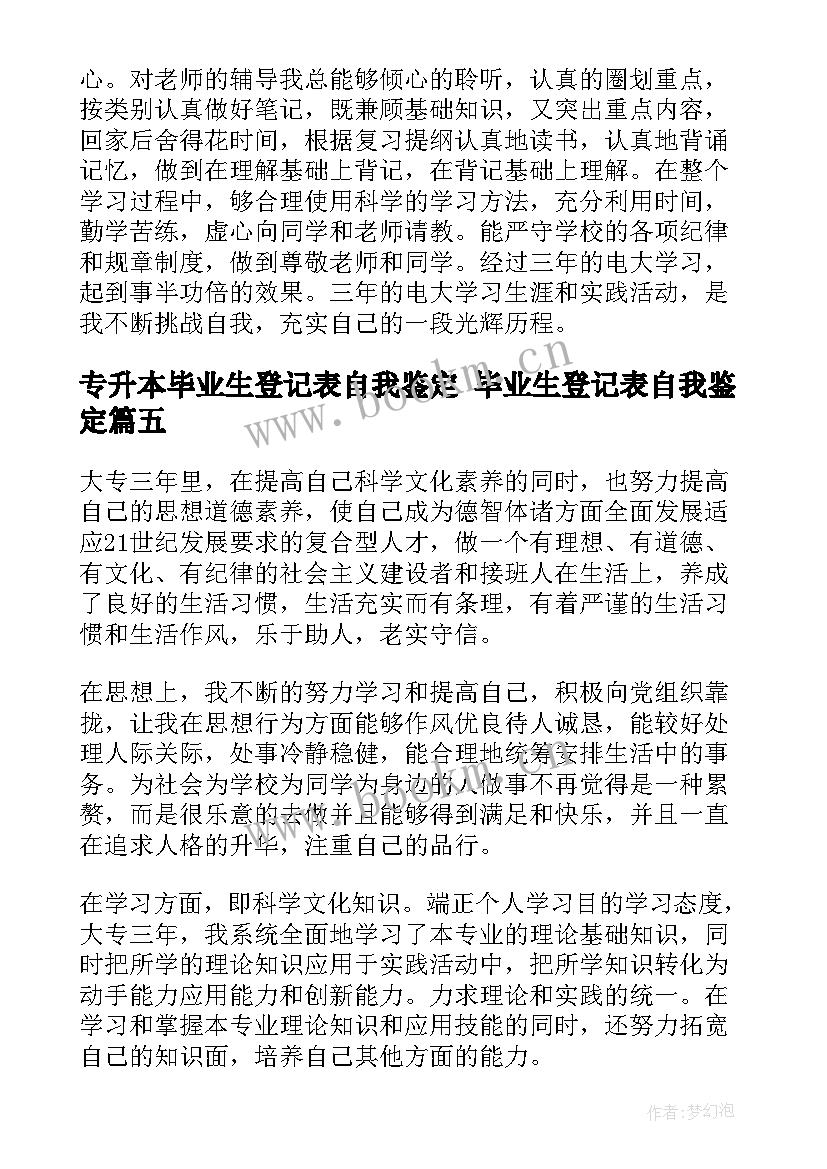 最新专升本毕业生登记表自我鉴定 毕业生登记表自我鉴定(汇总8篇)