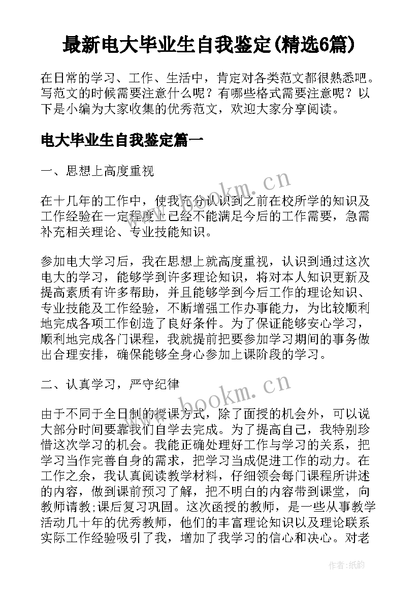 最新电大毕业生自我鉴定(精选6篇)