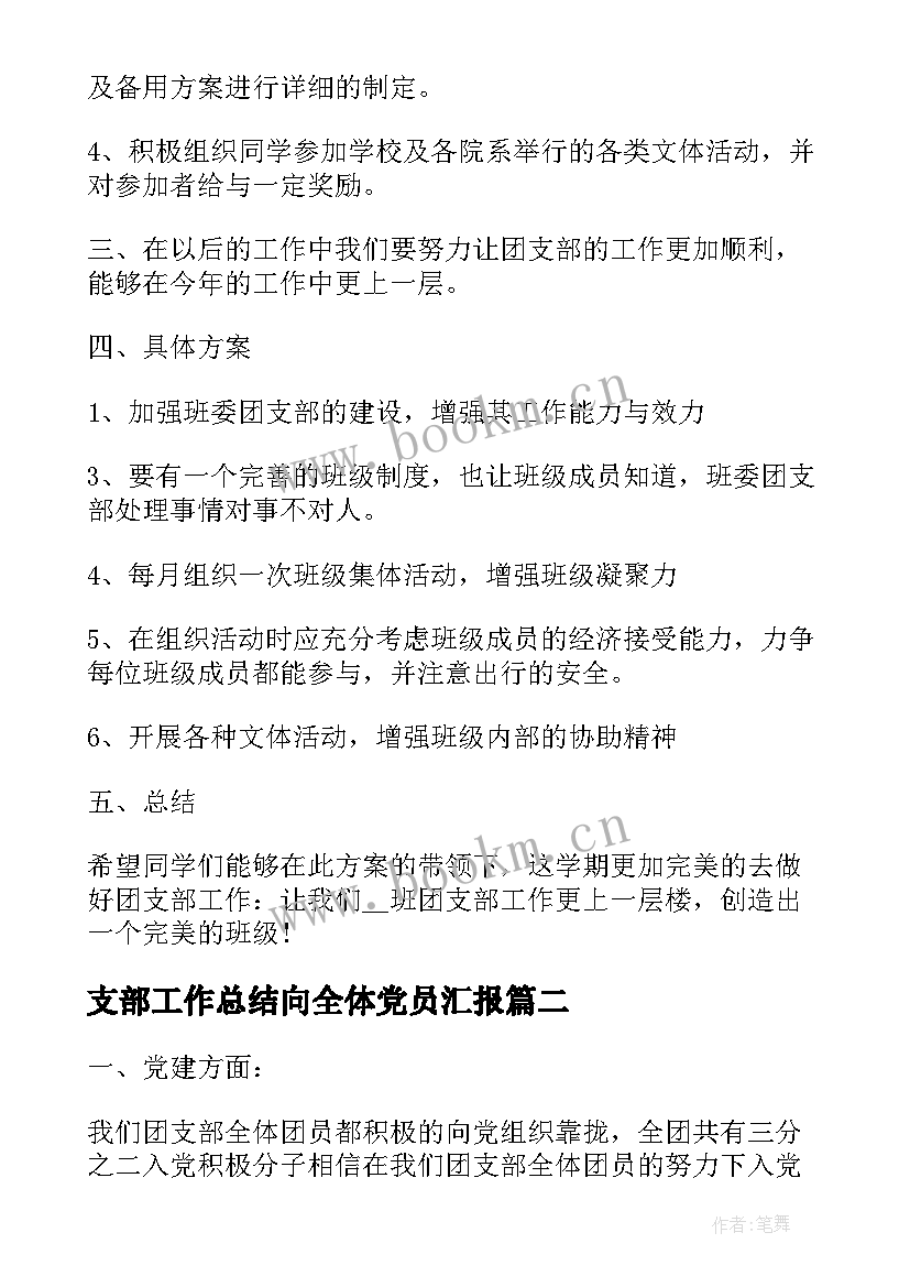 2023年支部工作总结向全体党员汇报 团支部工作总结汇报(模板6篇)