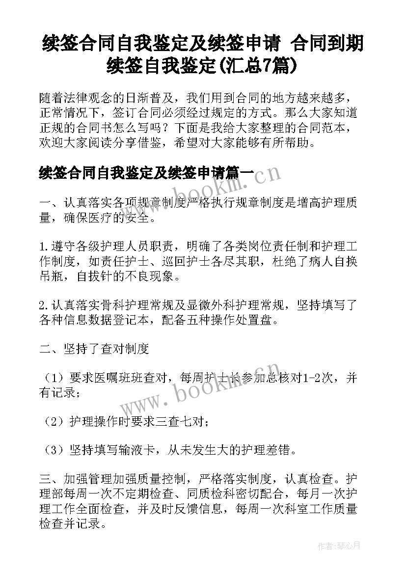 续签合同自我鉴定及续签申请 合同到期续签自我鉴定(汇总7篇)